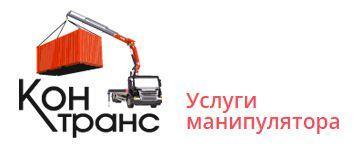 Логотип Перевозки грузов манипулятором: Контранс