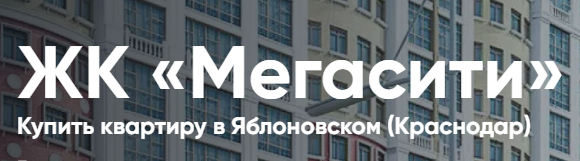 Логотип Купить квартиру в ЖК «Мегасити» от застройщика