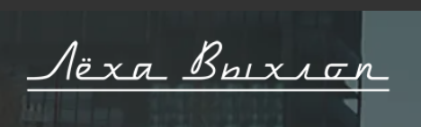 Логотип Лёха выхлоп