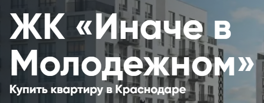 Логотип ЖК «Иначе в Молодежном» в Краснодаре - Купить квартиру
