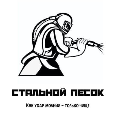 Логотип Центр Пескоструйной обработки "Стальной Песок"