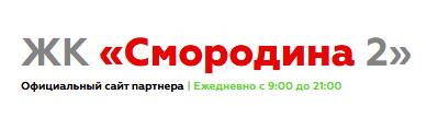 Логотип ЖК «Смородина 2»