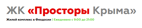 Логотип ЖК «Просторы Крыма»