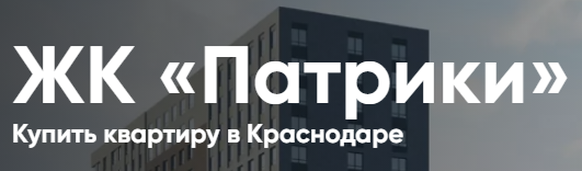 Логотип ЖК Патрики в Краснодаре