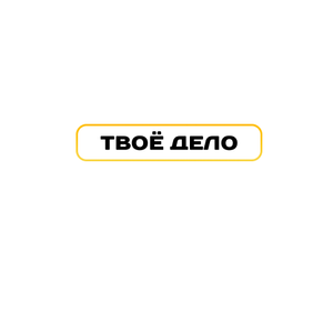 Логотип Твоё дело
