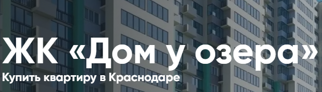 Логотип ЖК «Дом у озера» Купить квартиру в Краснодаре
