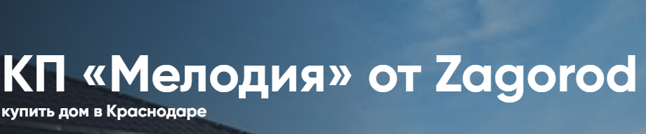 Логотип КП «Мелодия» купить дом в Краснодаре