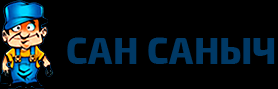 Логотип Сеть магазинов сантехники «Сан Саныч»
