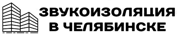 Логотип Компания «Звукоизоляция в Челябинске»
