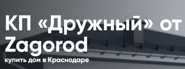 Логотип КП «Дружный» в Краснодаре - Купить дом