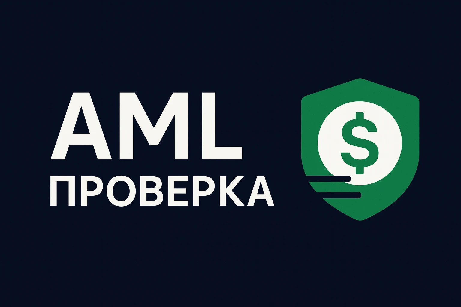 Логотип AML проверка онлайн