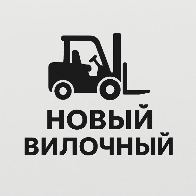 Логотип ООО "Новый вилочный"