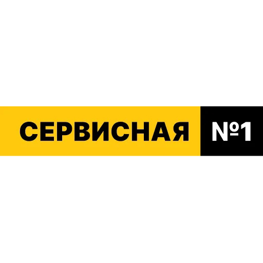 Логотип Сервисная 1