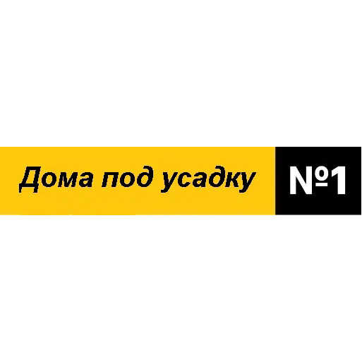 Логотип Дома под усадку 1