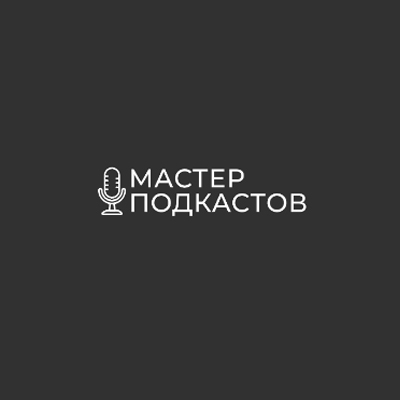 Логотип Мастер подкастов