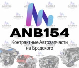 ANB154, Контрактные Автозапчасти