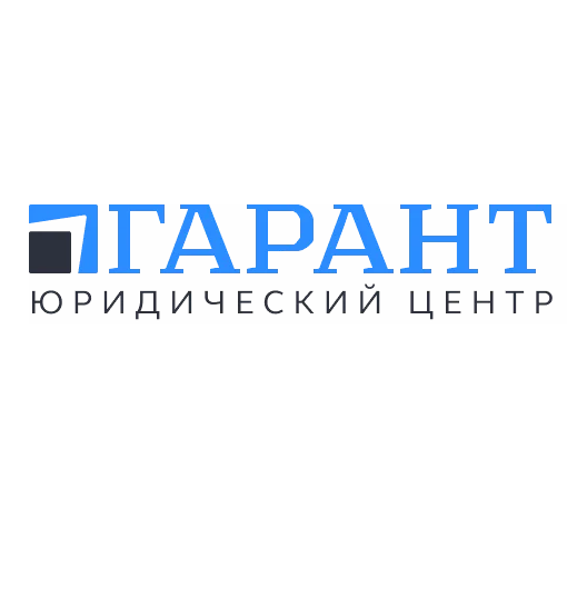 Логотип Юридический центр "Гарант"