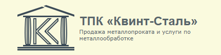 Логотип ООО ТПК «Квинт-Сталь»