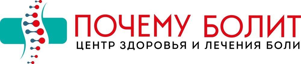Логотип Центр здоровья и лечение боли «Почему болит» в Москве