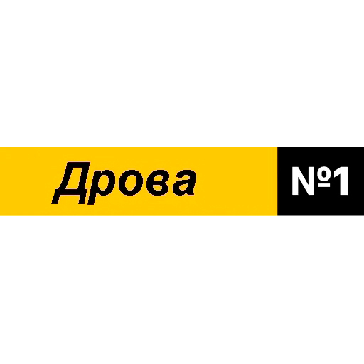 Логотип Дрова номер 1