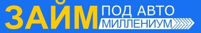 Логотип ЗАЙМ под авто Миллениум