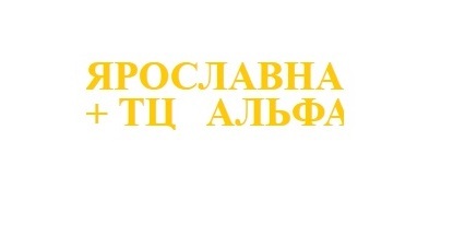 Логотип Ярославна+ТЦ Альфа