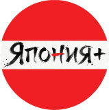 Япония+