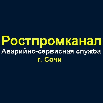 Логотип Аварийно Сервисная Служба "Ростпромканал Сочи"