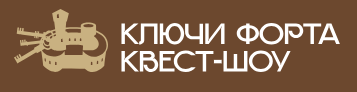 Логотип Квест-шоу «Ключи Форта»