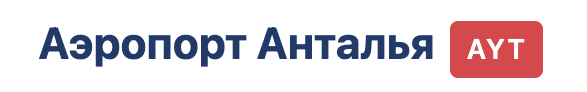 Логотип Аэропорт Анталья