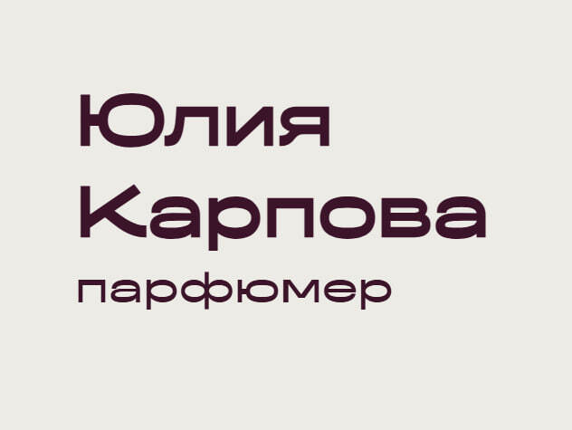 Логотип Юлия Карпова — независимый парфюмер