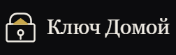Логотип Ключ Домой