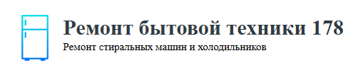 Логотип Ремонт бытовой техники 178