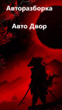 Логотип Авто Двор