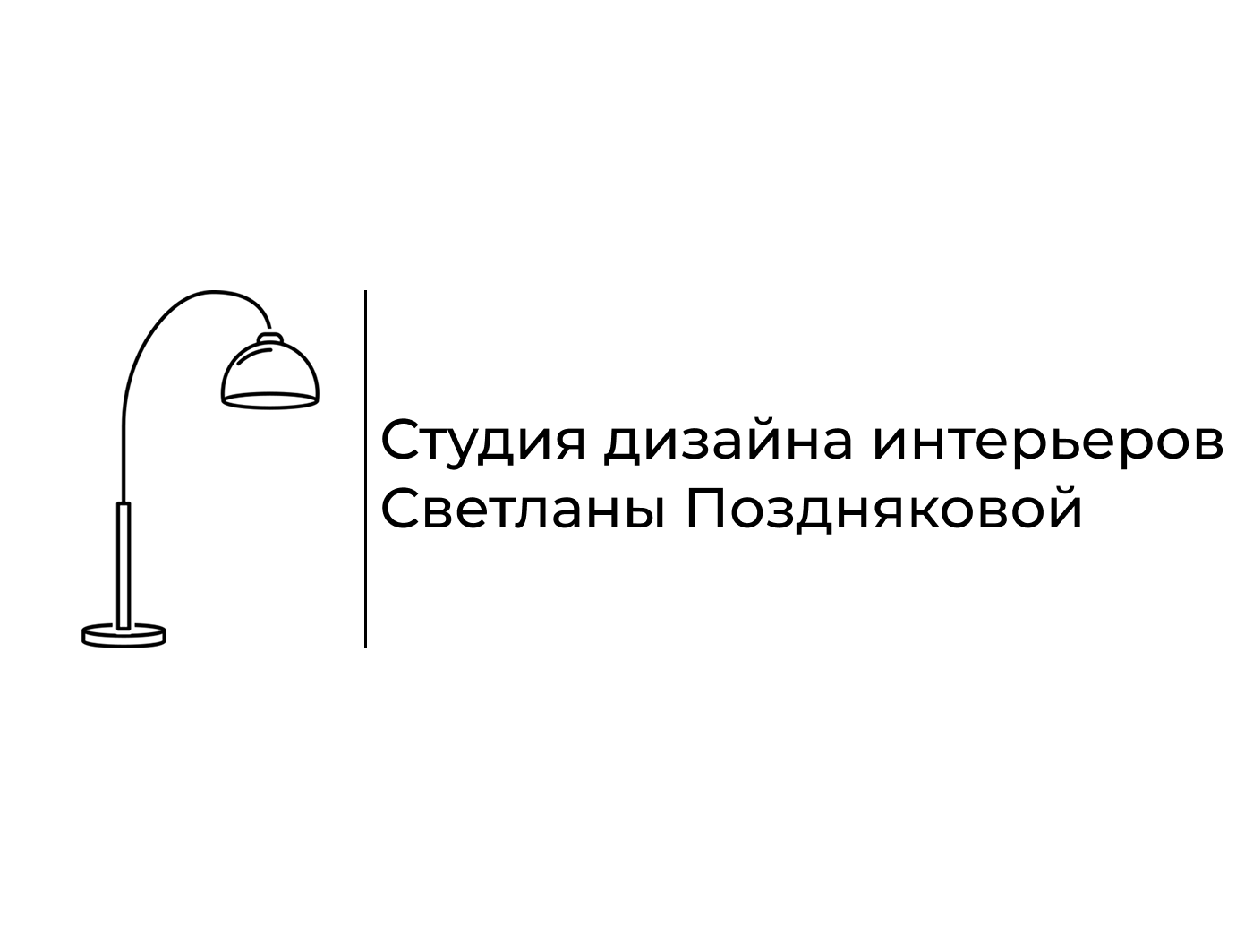 Логотип Студия дизайна интерьеров Светланы Поздняковой