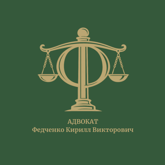 Логотип Адвокат Кирилл Федченко