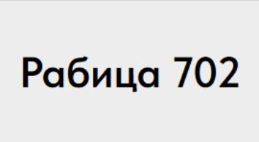 Логотип Рабица 702