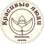 Логотип Медицинская клиника «Красивые люди»