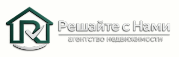 Логотип Агентство недвижимости «Решайте с Нами»