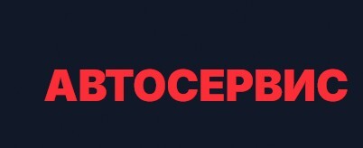 Логотип Автосервис в Одинцово