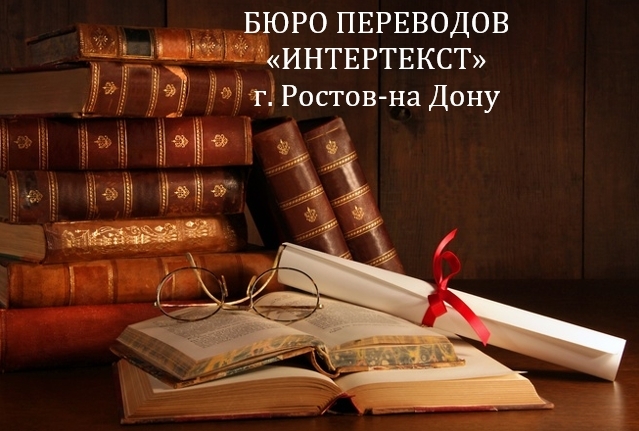 Логотип Бюро переводов «Интертекст»