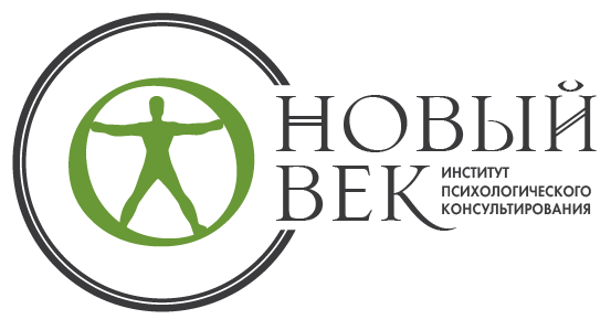 Логотип Институт психологического консультирования "Новый век"