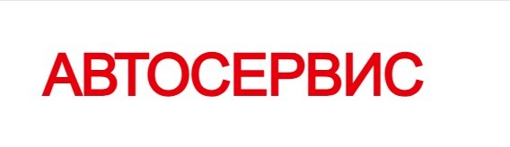 Логотип Автосервис в Одинцово