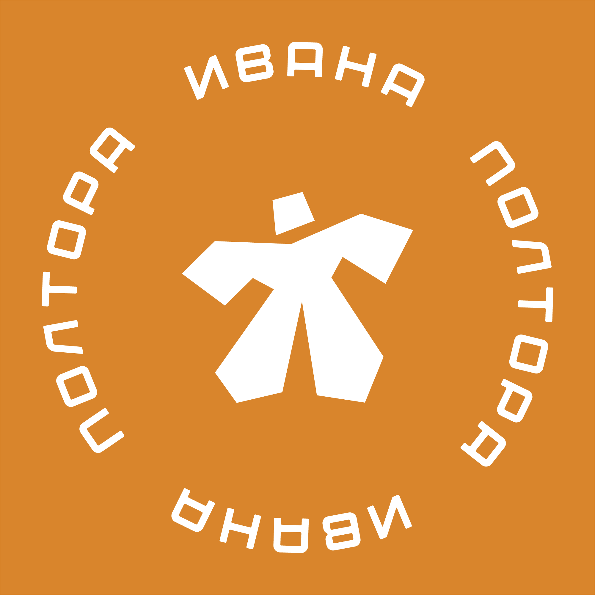 Логотип Полтора Ивана
