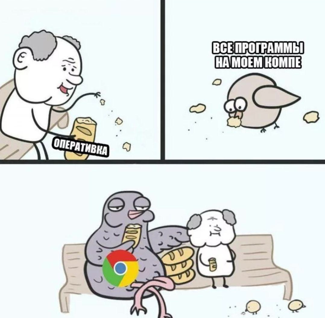 мемы про хром и оперативку. гугл хром. мем хром и оперативная память. хром и оперативка. мемы про оперативу и хром.